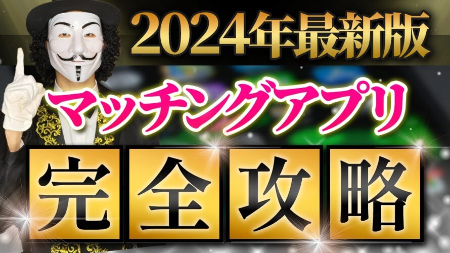 【2024年最新版】マッチングアプリ完全攻略【有料】