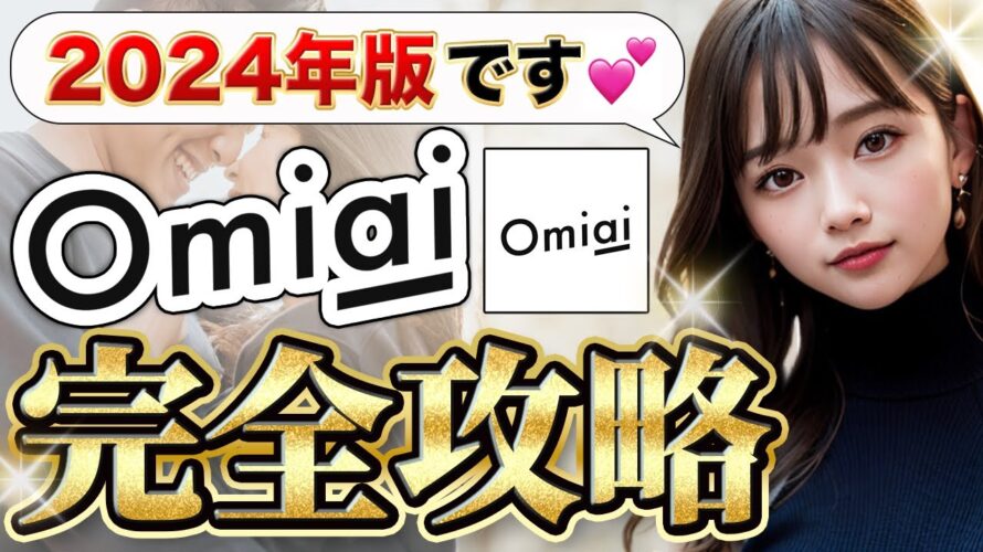 【2024最新】 Omiai完全攻略【マッチングアプリ】【出会い〜告白】